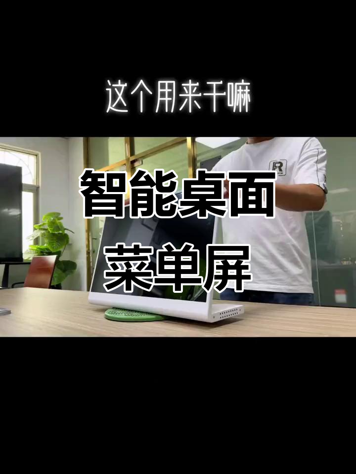 奶茶店、水果店必备！桌面数字餐牌屏让店铺更智能