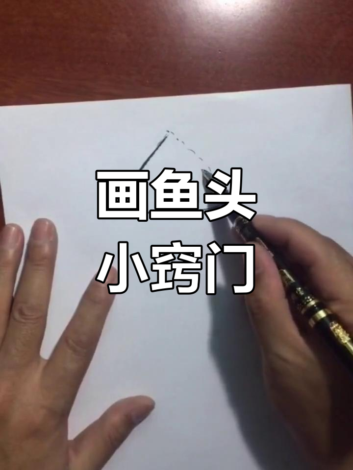 分享画鱼头技巧,欢迎交流!