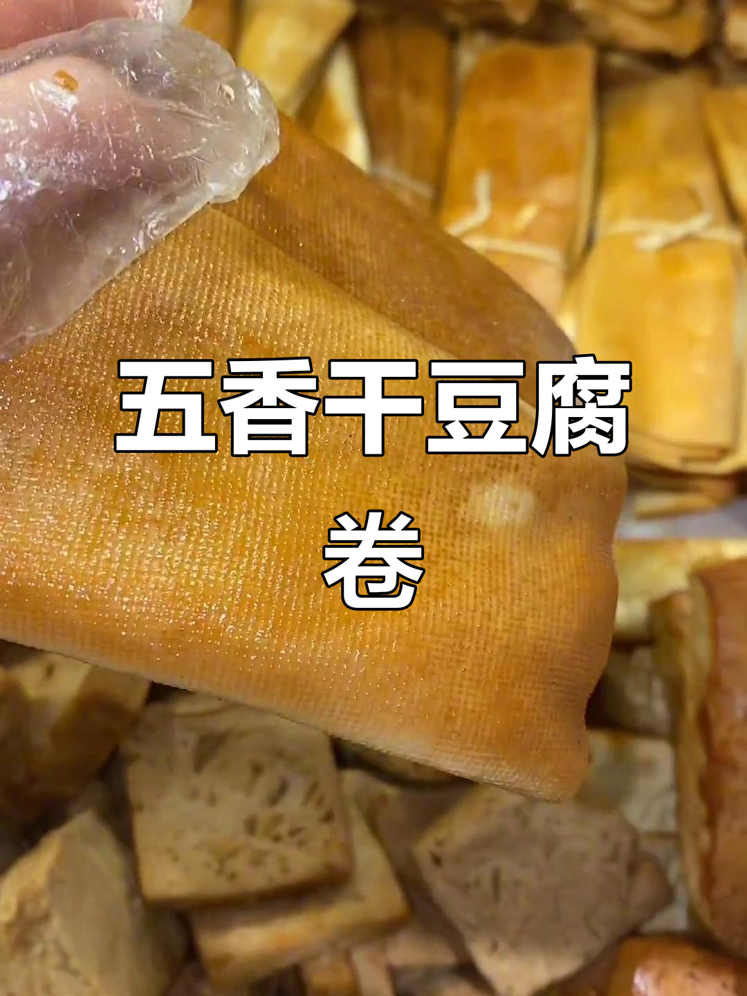 哈尔滨五香干豆腐卷,口感超赞!