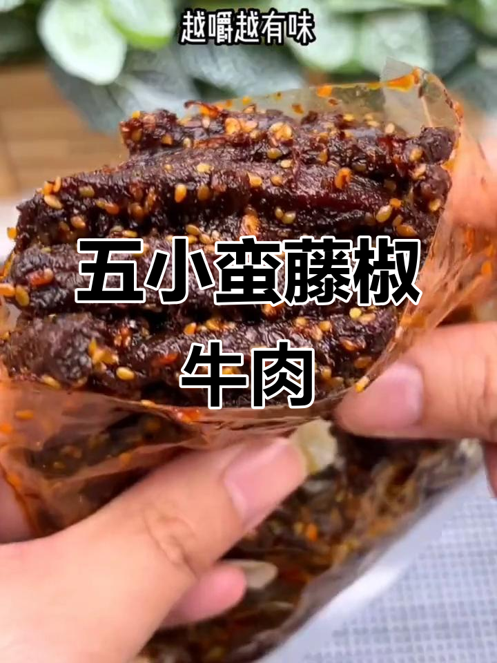 藤椒牛肉干,麻辣鲜香让你停不下来!