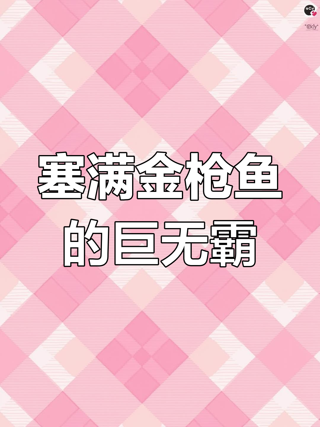 金枪鱼三明治,22米吃到撑!赛百味料多到爆!
