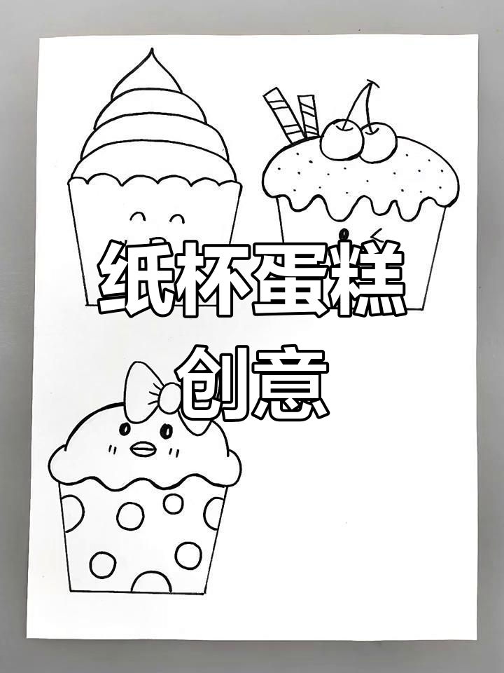 纸杯蛋糕创意画,简单又好看!