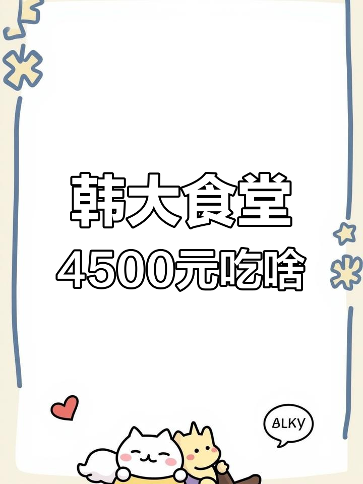 韩国大学食堂4500块能吃到啥?辣白菜汤和炸鱼排的奇葩组合