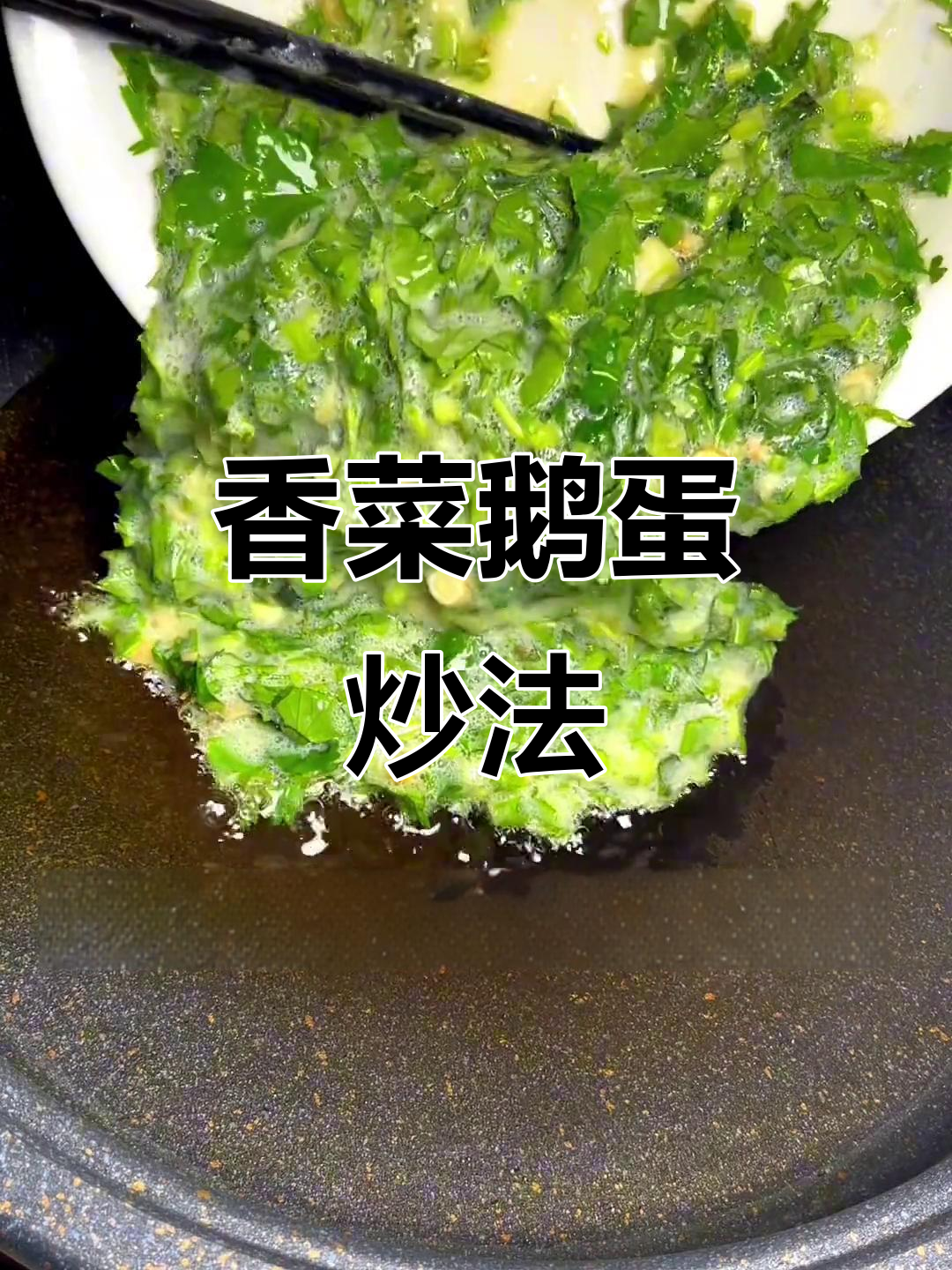 香菜炒鹅蛋,解决大烦恼!老祖宗的智慧传承