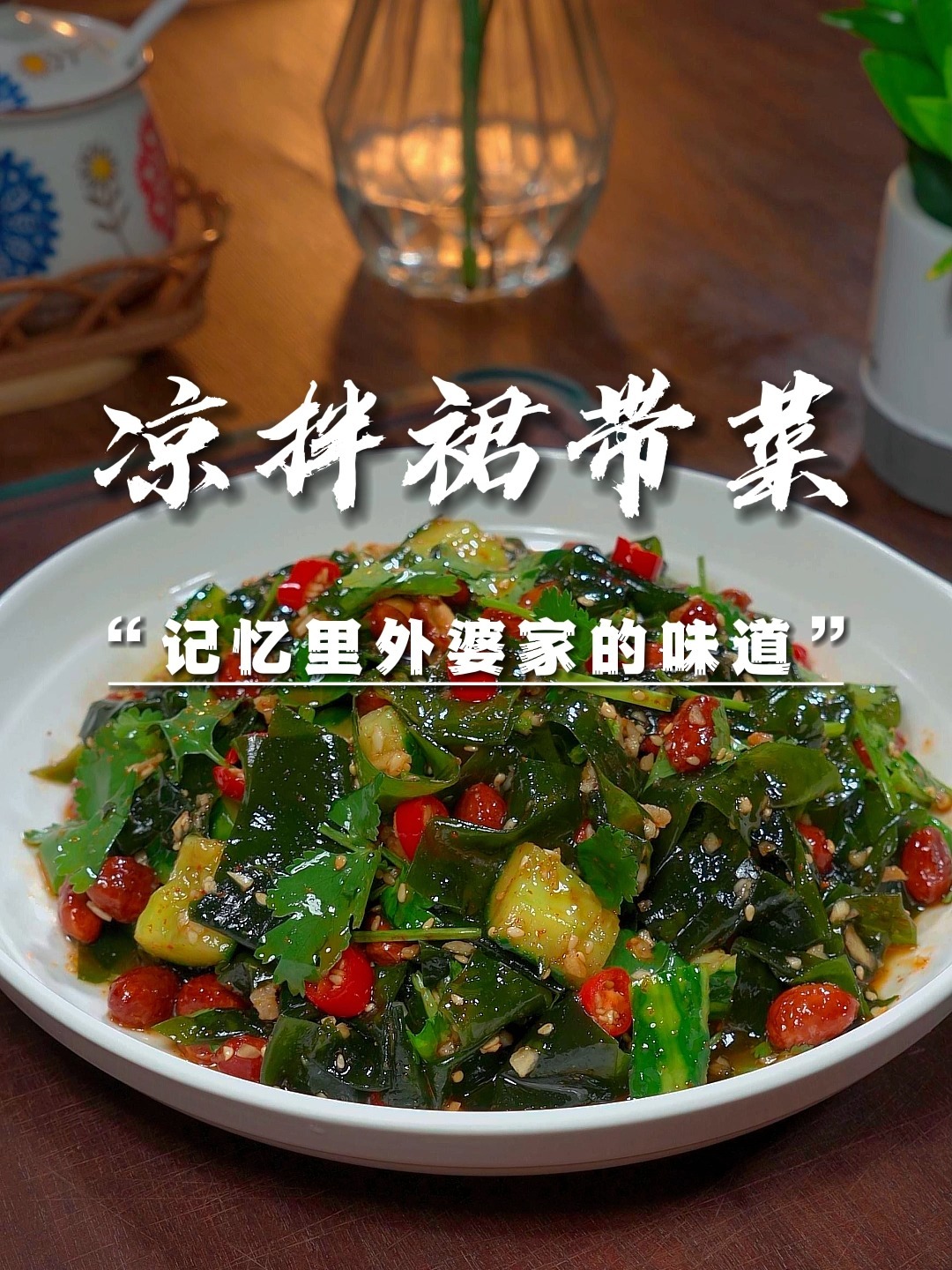 裙带菜这样做真的好好吃和酒店一样的味道