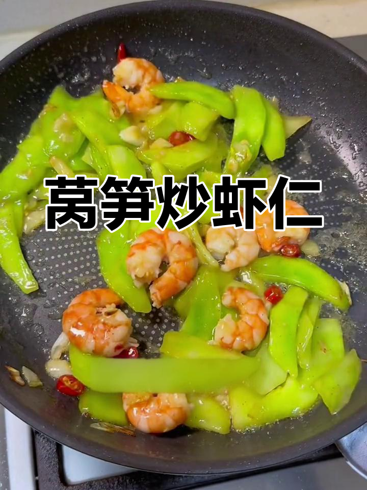 清爽莴笋炒虾仁,简单美味