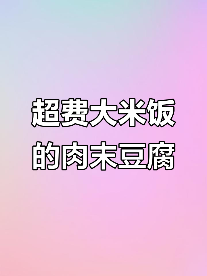 肉末豆腐煲,米饭配不够!超下饭的美味搭配