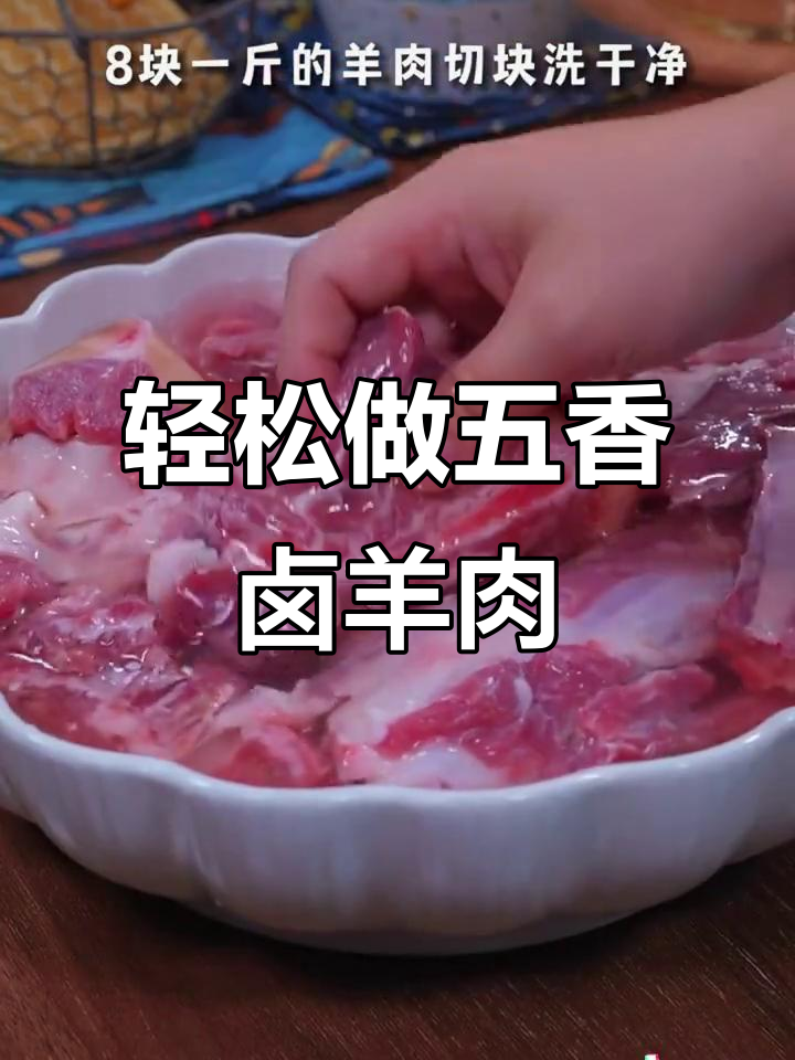 五香卤羊肉，简单又美味，炖出满满香气