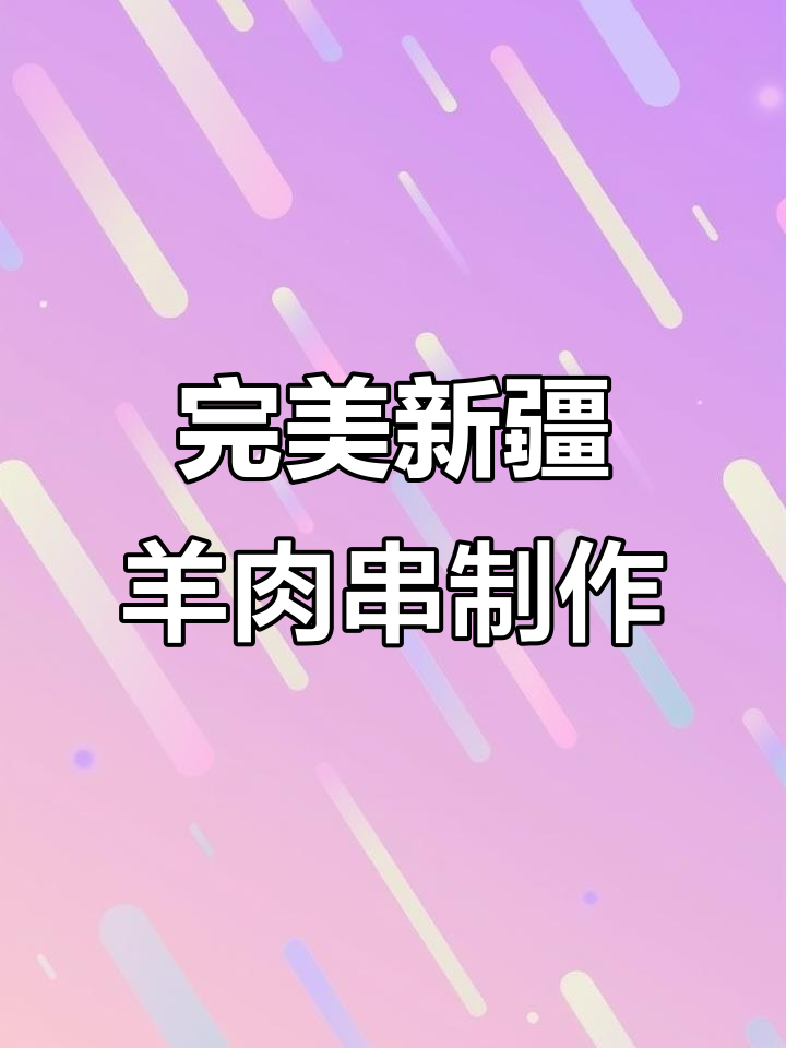 新疆正宗挂糊羊肉串,外焦里嫩,烤制秘诀全揭秘