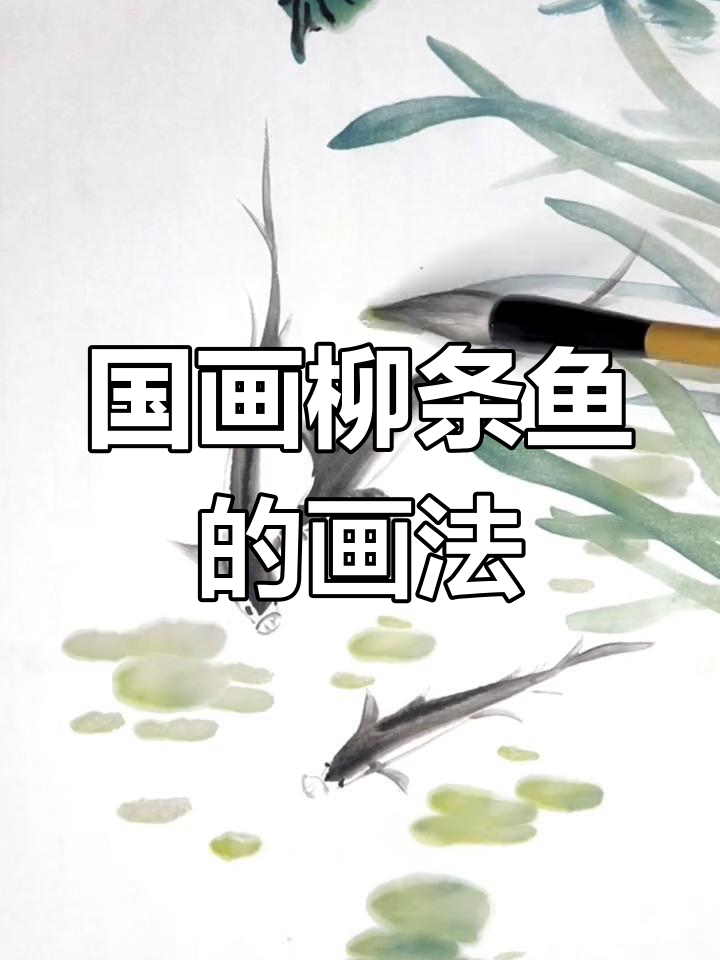 柳条鱼国画技巧，轻松画出栩栩如生的水草与鱼儿
