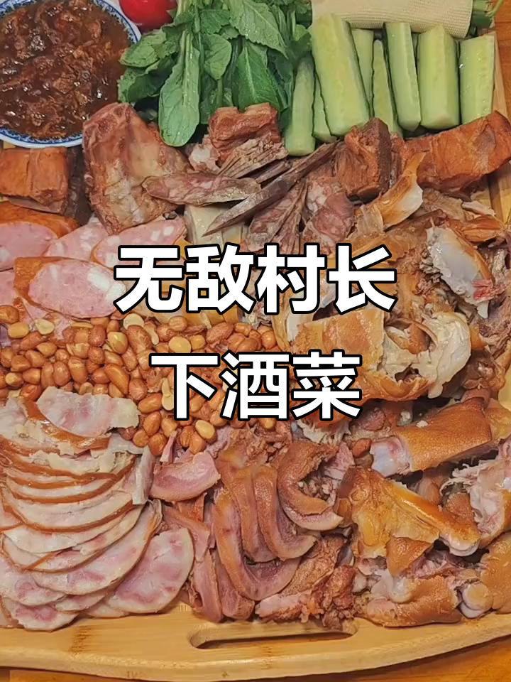 村长下酒菜,荤素搭配无敌美味