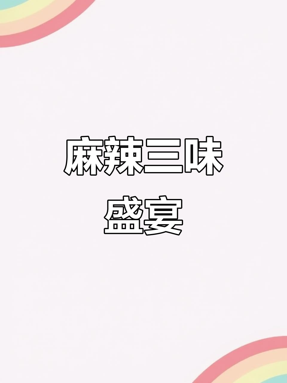 三种口味,肉质饱满,麻辣香浓,咬劲十足!