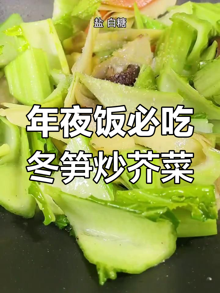 冬笋炒芥菜,年夜饭必备的温州美味