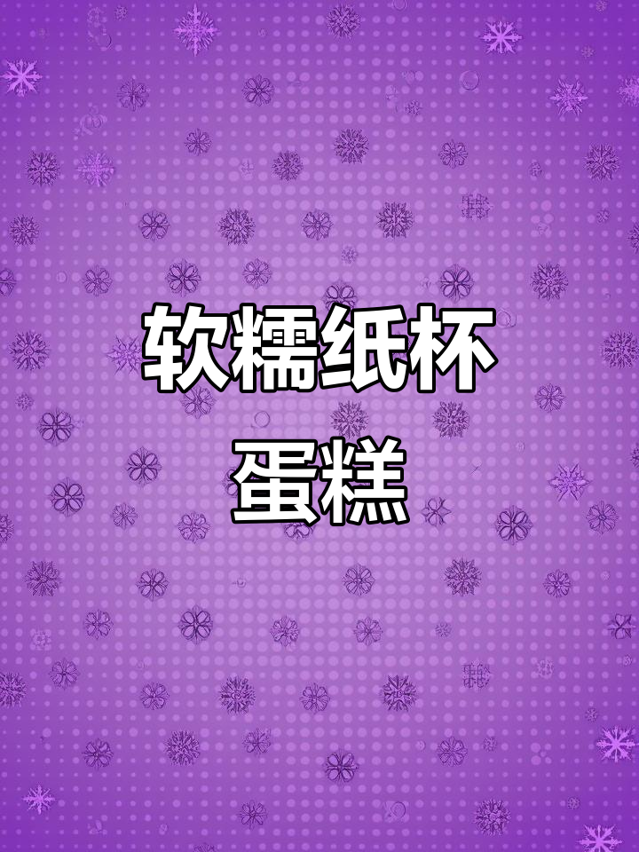 用糯米粉、鸡蛋和牛奶,轻松做出柔软又弹牙的纸杯蛋糕!