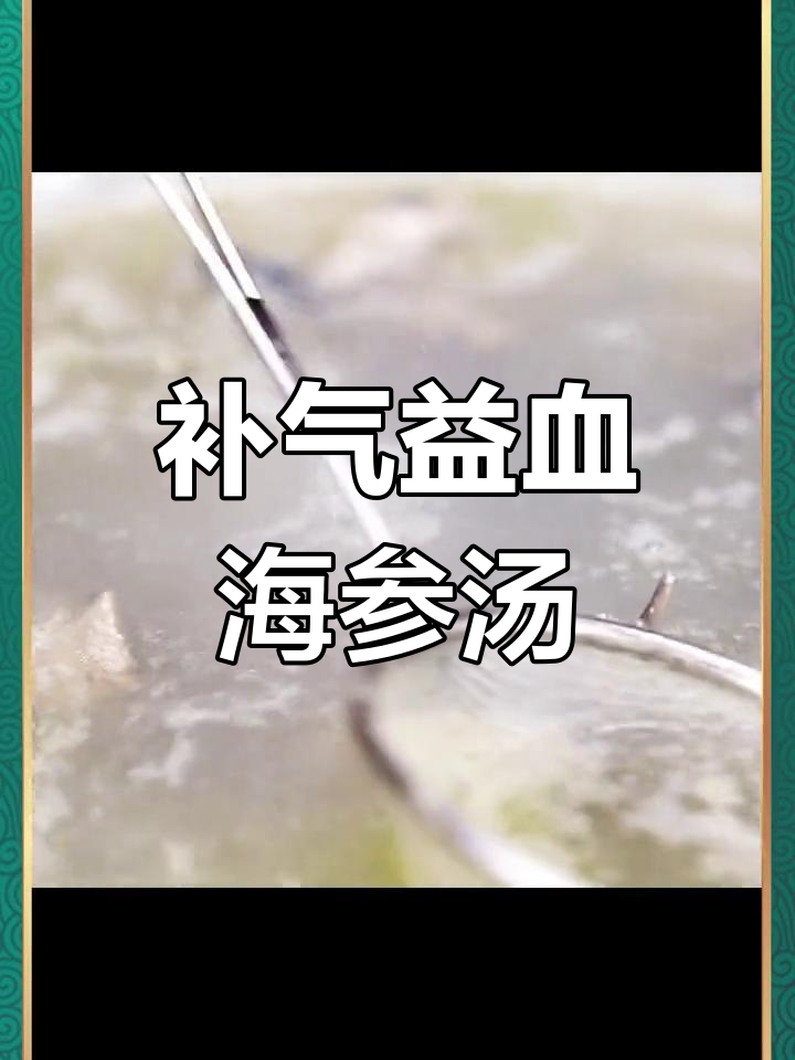 海参乌鸡汤,滋补养身