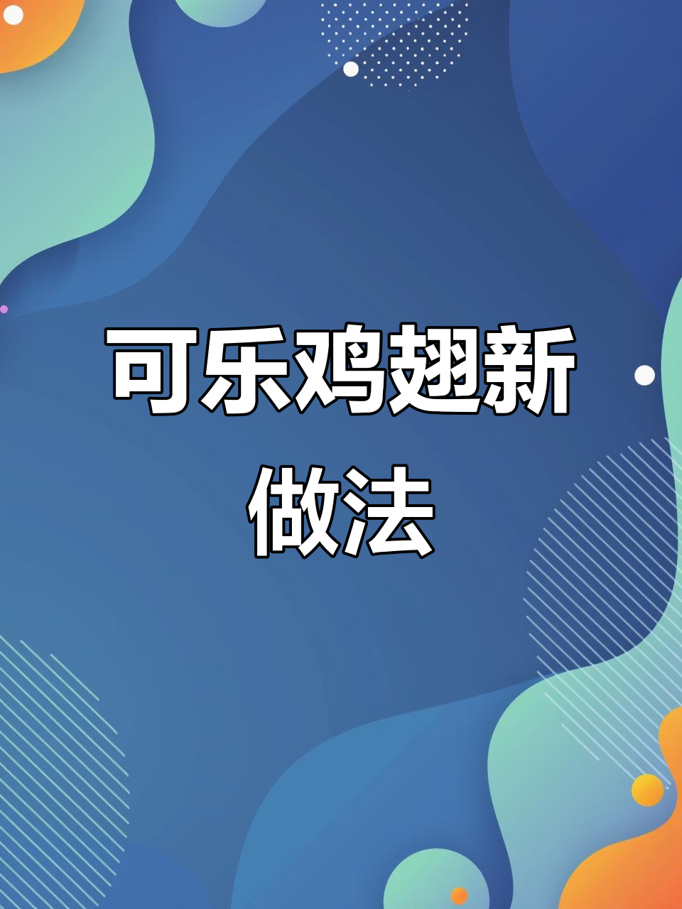 空气炸锅做可乐鸡翅,孩子爱吃到停不下来!