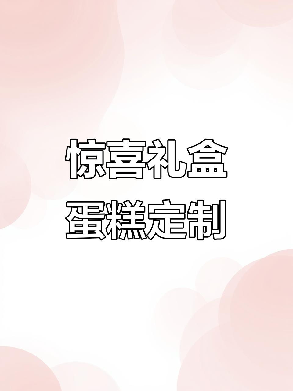 惊喜盒子蛋糕,定制男神、老公和领导蛋糕的独特创意
