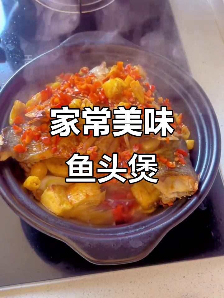 砂锅鱼头豆腐，麻辣鲜香，肉嫩不腥，吃一次就停不下来！