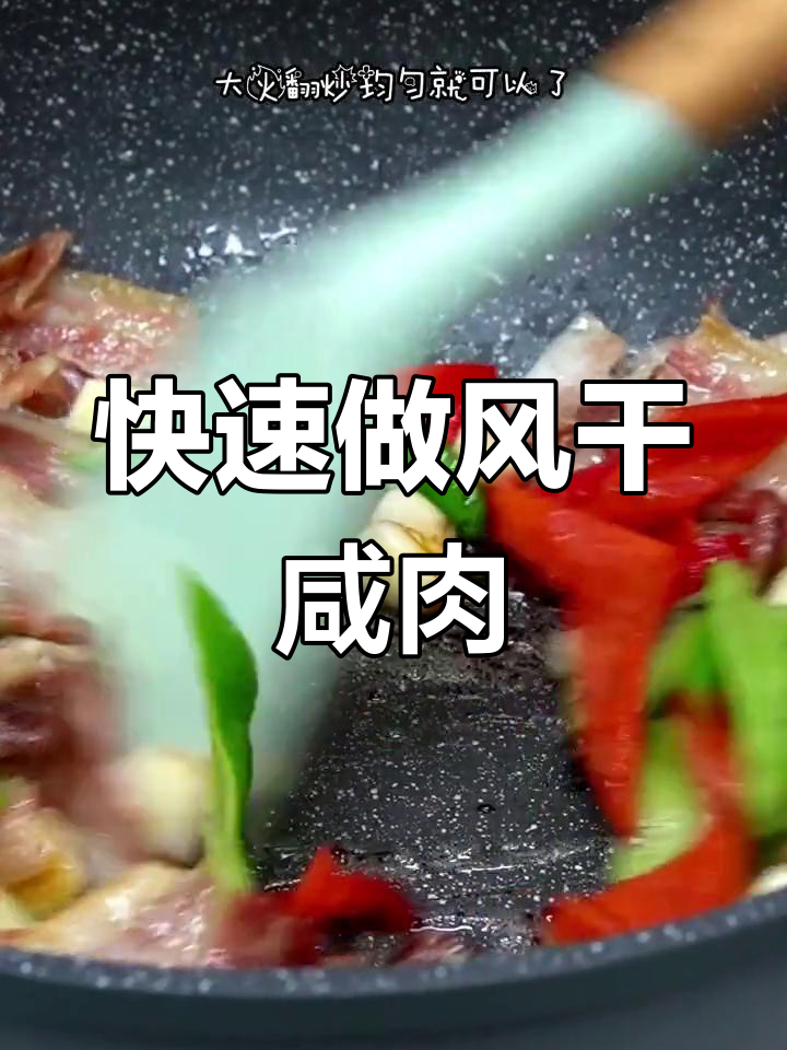 风干咸肉简单做法,轻松做出美味下饭菜