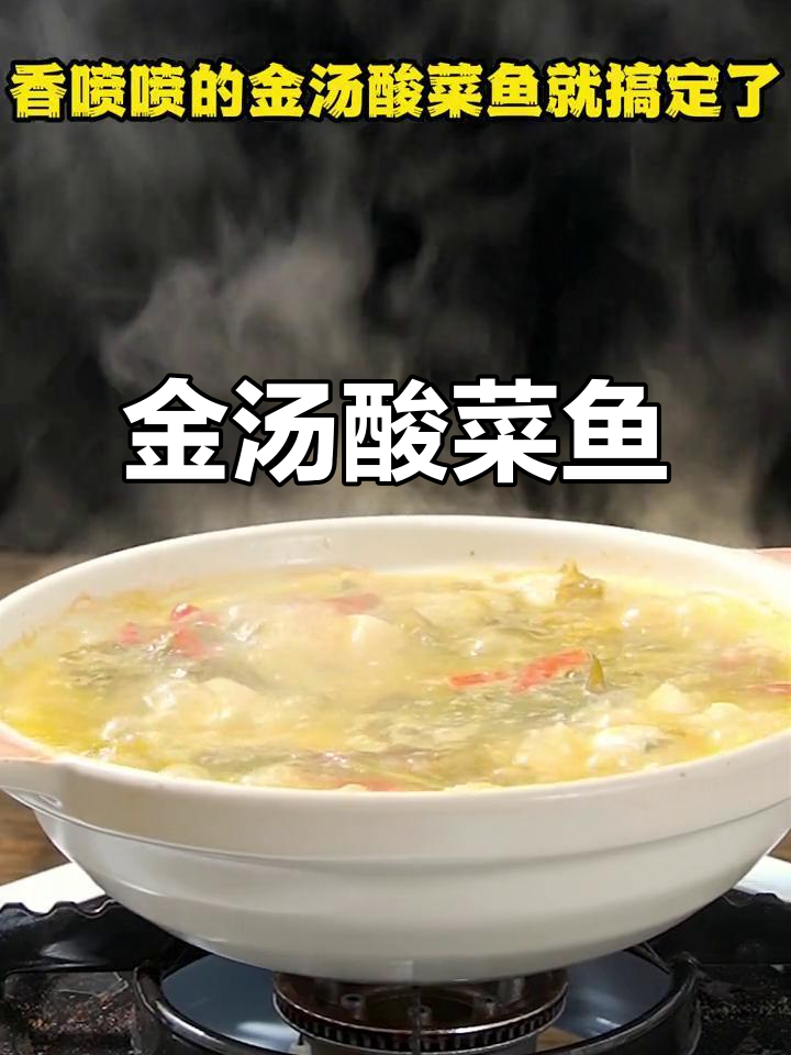 酸菜鱼金汤,十分钟搞定三碗饭