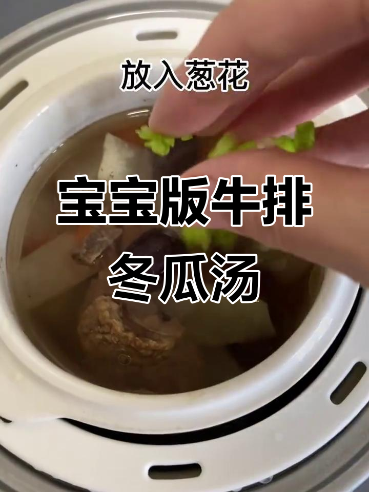 软烂脱骨的宝宝牛排冬瓜汤,营养满满超好喝