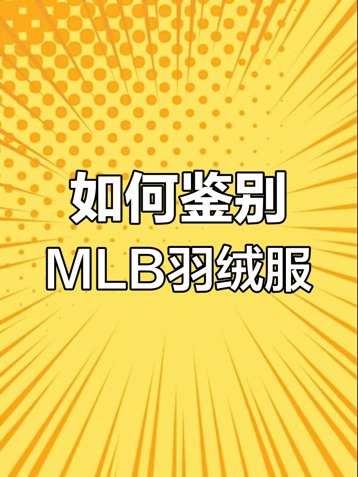 MLB羽绒服真假辨别技巧