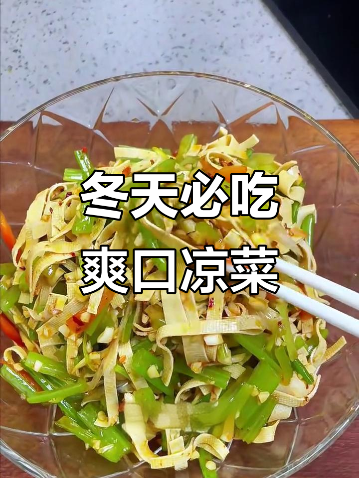 冬季凉菜必备！清爽芹菜拌千张，解火又开胃