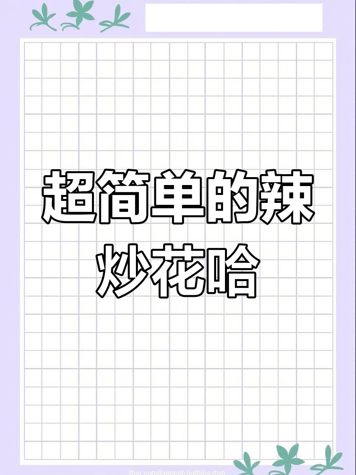 辣炒花哈,简单又美味!教你轻松做出这道经典海鲜美食