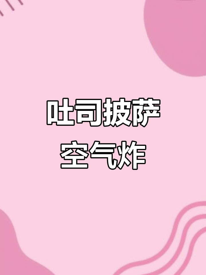 吐司披萨新做法,空气炸锅轻松搞定!
