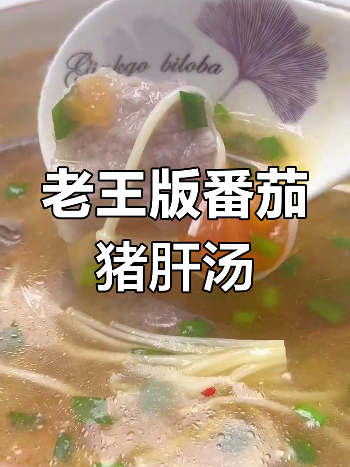 番茄猪肝汤,鲜香不腻口
