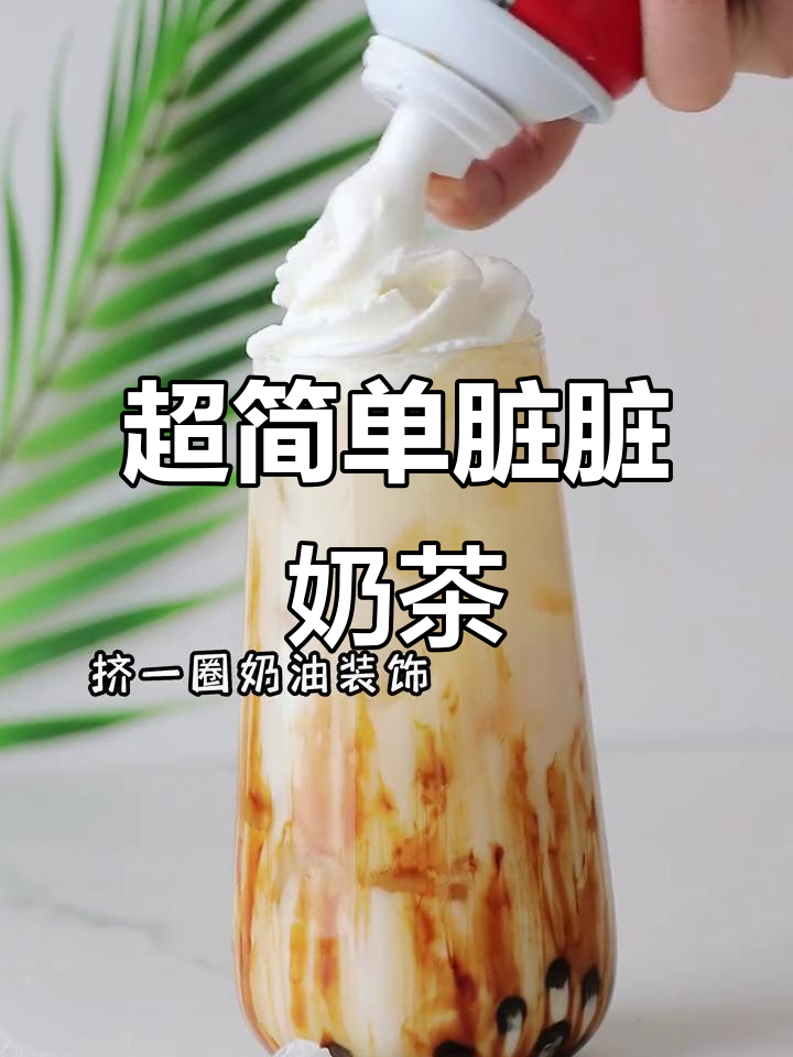 轻松自制脏脏奶茶,简单又美味