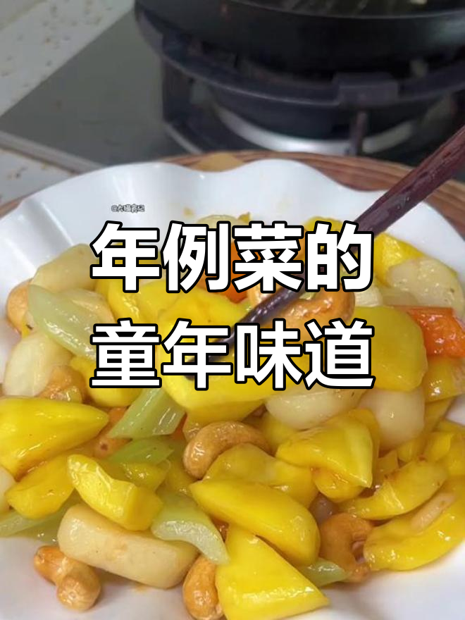 粤西年例菜,甜美滋味让孩子们回味无穷