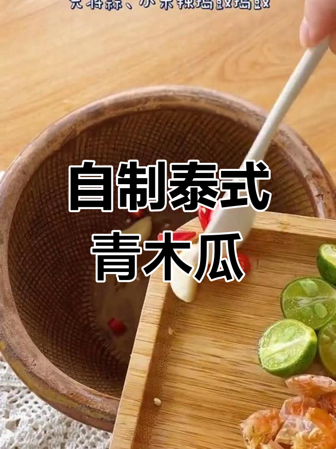 泰国青木瓜沙拉,酸辣开胃必备