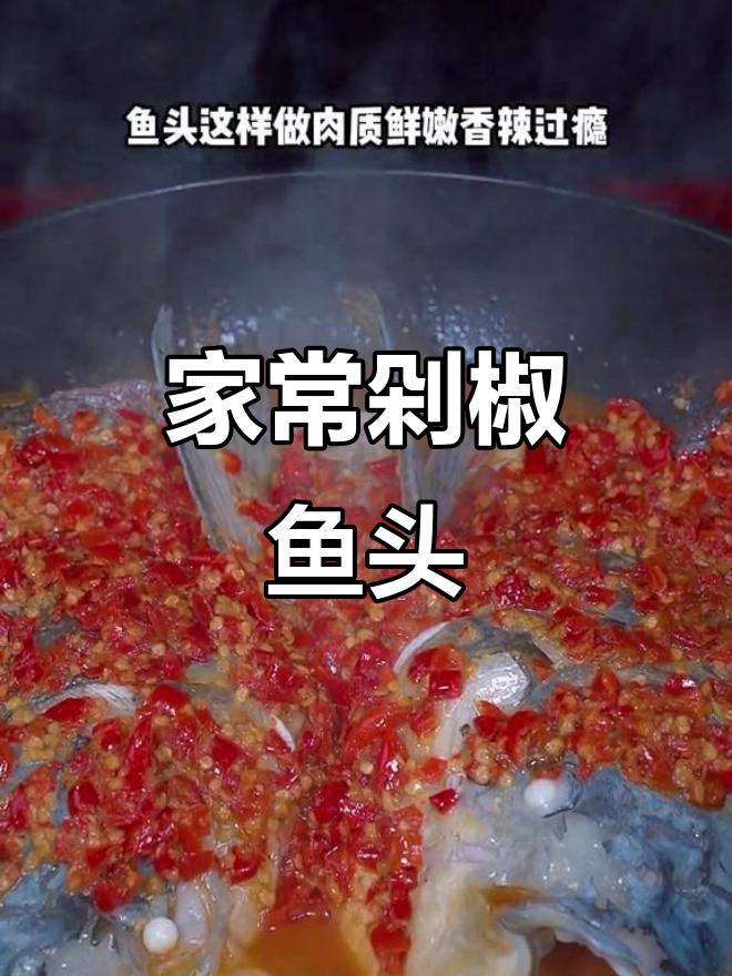 剁椒鱼头家常做法,简单又美味!