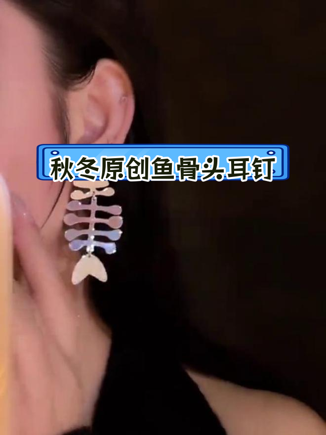 秋风拂去往事,耳钉上的鱼骨创意