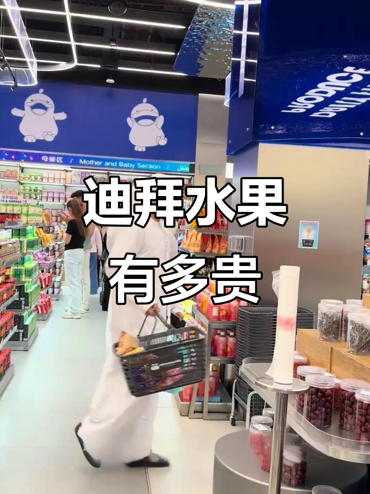迪拜水果价格大揭秘!这些常见水果竟然这么贵