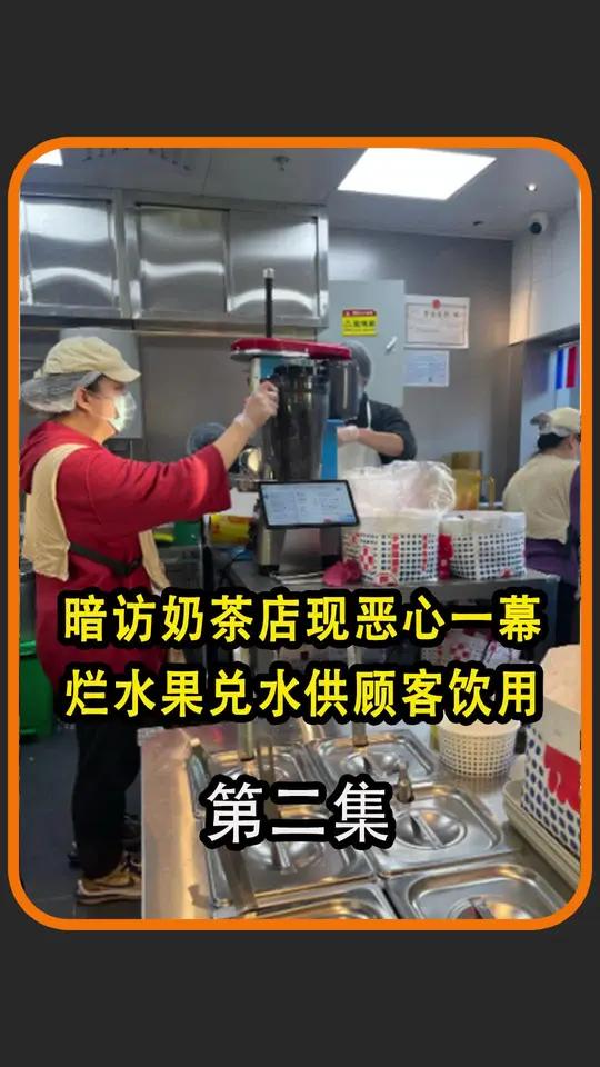 记者暗访奶茶店!员工我良心过不去