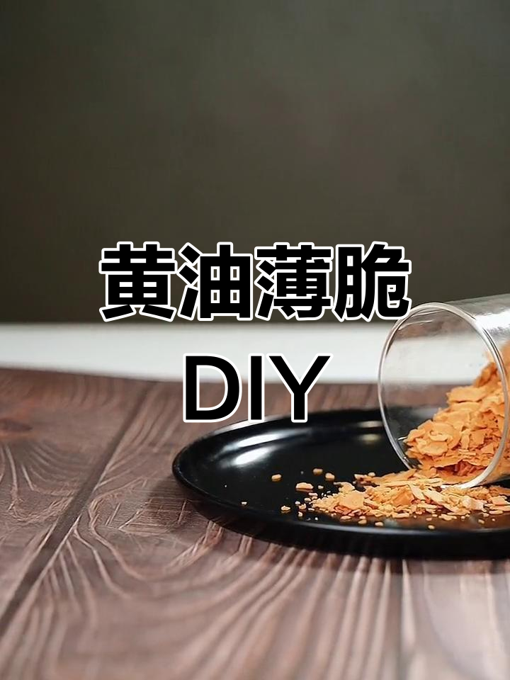 假货横行,教你轻松做黄油薄脆,省钱又放心!