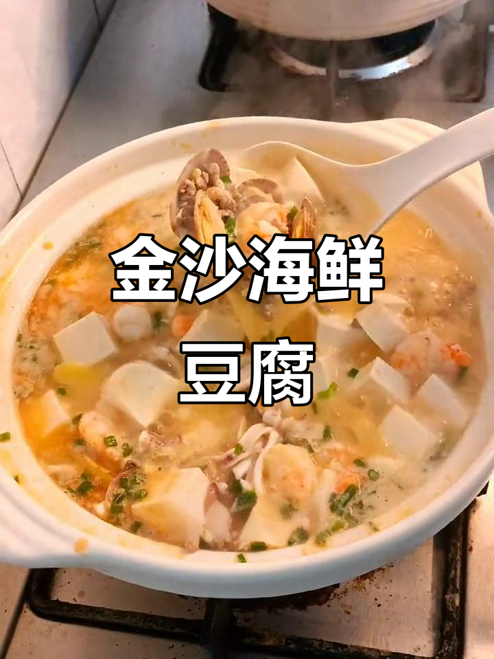 尝试金沙海鲜豆腐煲,鲜美无比,五秒喝完汤,停不下来!