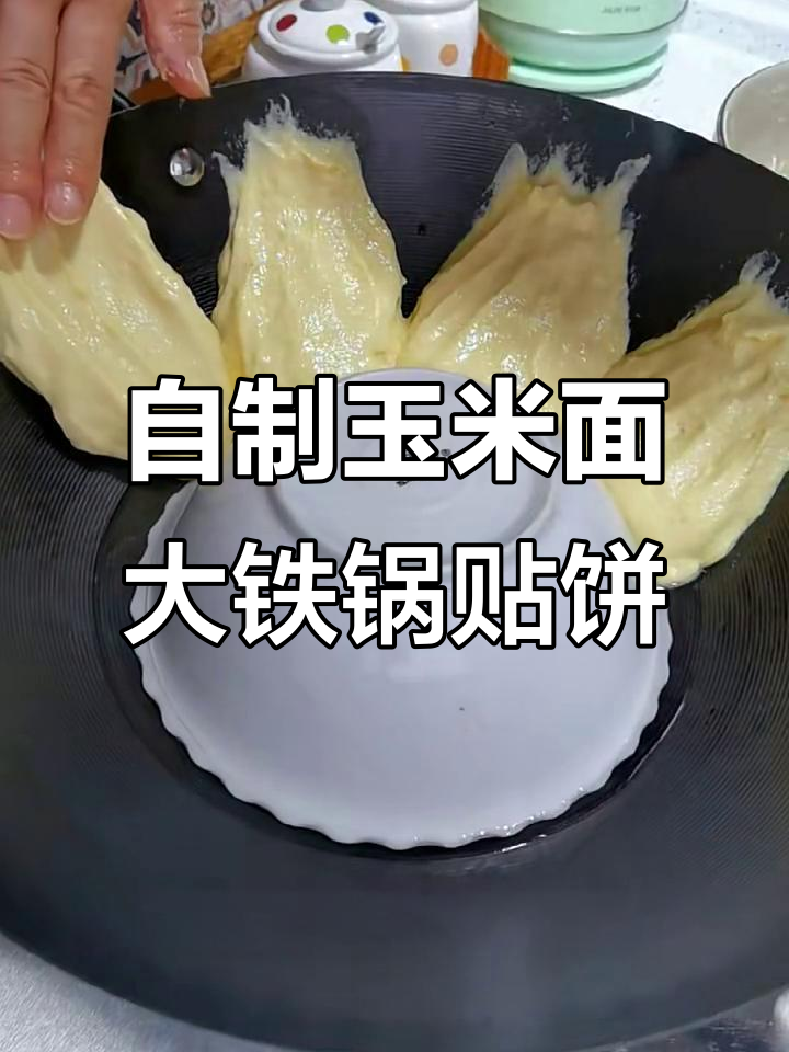 轻松复刻妈妈的味道,铁锅贴饼子教程来啦!