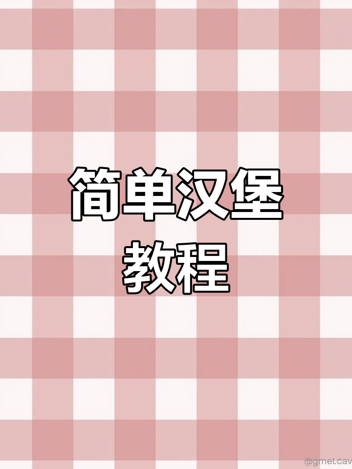 将面糊、鸡蛋和肉一起烤,金黄香脆的汉堡轻松搞定!