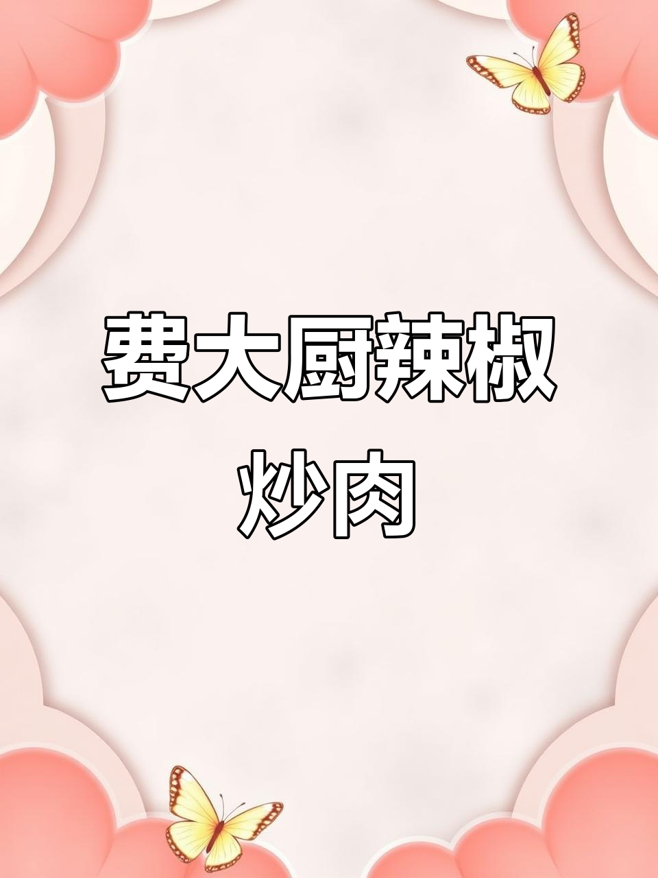 复刻费大厨辣椒炒肉,米饭配这道菜最下饭