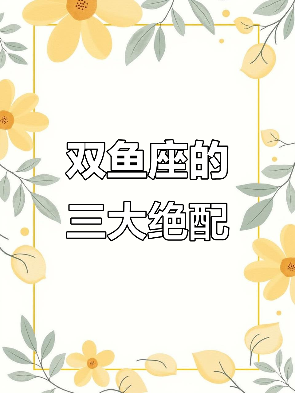 双鱼座最佳配对揭秘:巨蟹、天蝎与金牛的完美组合