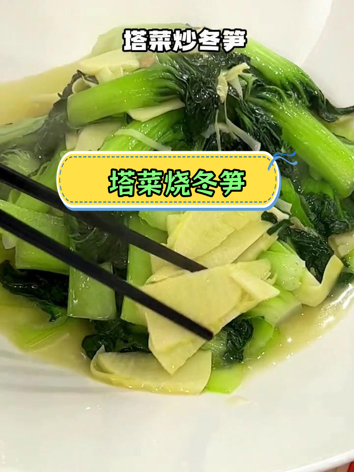 塔菜冬笋炒法,软糯口感秘诀