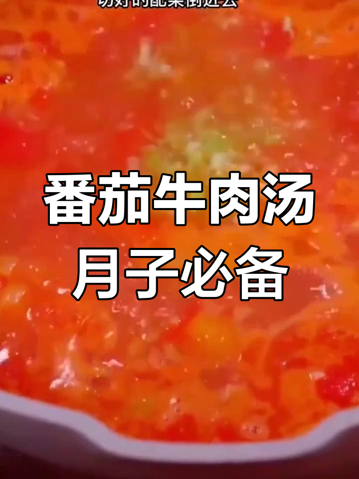 产后恢复必吃!番茄牛肉汤,营养满分又美味