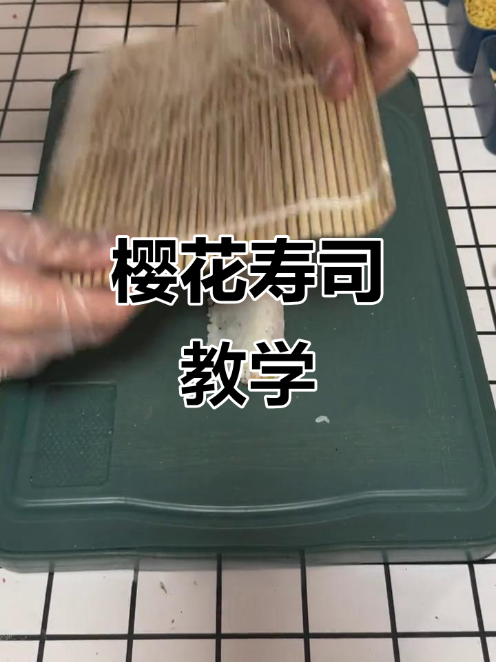 樱花寿司,颜值与美味并存,女孩们无法抗拒的诱惑