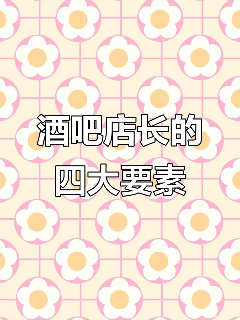 酒吧店长必知四大管理法则,提升业绩不再难