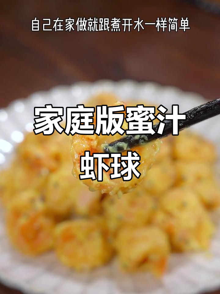 在家轻松做,蜂蜜芥末虾球超简单!