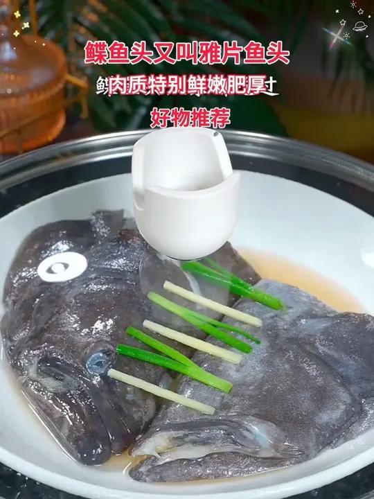 清蒸鲽鱼头、鲽鱼头又叫雅片鱼头,要选格陵兰的,略贵但真的不一样,肉质特别鲜嫩肥厚,胶质软糯
