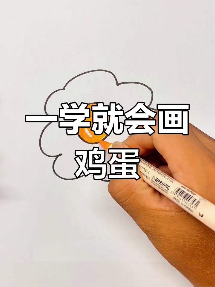 简单几步画出打开的鸡蛋
